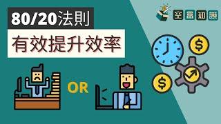 不可忽視的【八二法則】！更簡單的提升效率！ | 空盒知識