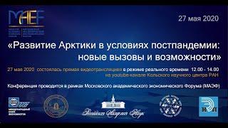Развитие Арктики в условиях постпандемии: новые вызовы и возможности