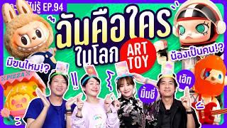 ฉันคือใครใน Art Toy! เกมใหม่ท้าสายจุ่ม!! #อะไรก็ไม่รู้ EP.94 ft. @mintchyy