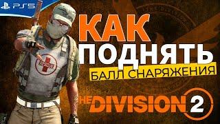 Как поднять уровень балла снаряжения на верстаке 30 уровня - The Division 2