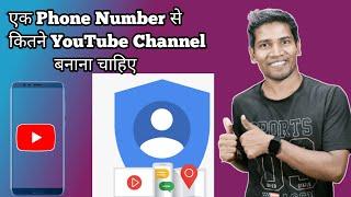 YouTube Channel Verification With Mobile | How Many Channels Create with One Phone Number