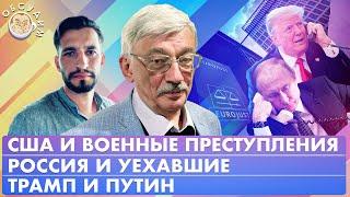 Трамп и Путин, США и военные преступления, Россия и уехавшие. Обсудим с Олегом Орловым