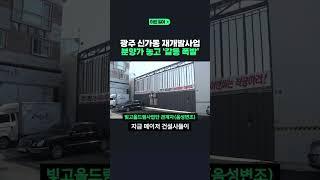 광주 신가동 재개발사업 분양가 놓고 ‘갈등 폭발’ #shorts