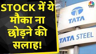 Tata Steel Share News: Stock में Positional Buy करिए, बढ़िया है मौका, ना करें मिस? | Business News