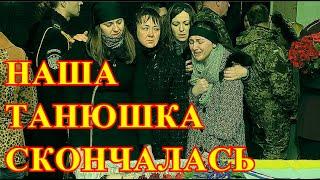 Страна В Трауре!!!Скончалась Звезда Сериалов Танюша Иванова!!!