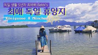 독일에 볼게 없다고? 독일 생활 5년차 최바삐가 강력 추천하는 독일 여행지. My all-time favorite travel destination in Germany.