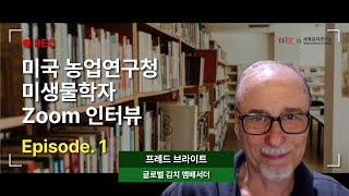 미생물학자 프레드 브라이트 인터뷰1 | 리얼 줌 콜