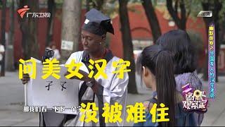 穿汉服的黑人小哥不走寻常路,问路人生僻字【幽默观察家】