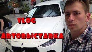 Автовыставка Киев 2016