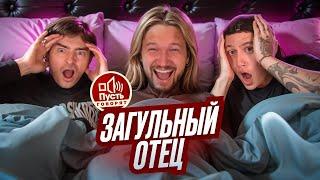 КУВЫРОК В ПОСТЕЛИ - ПУСТЬ ГОВОРЯТ & CMH x Егорик