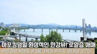 마포동 고급빌라 마포킹덤힐 매매  환상적인 한강뷰! 로얄층 합리적인 가격의 매물 LX220710