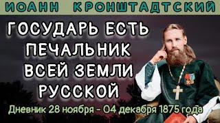 Государь есть печальник всей земли русской. Дневник 28.11- 04.12.1875 г. Иоанна Кронштадтского