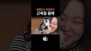 유행을 선도하는 준빵조교