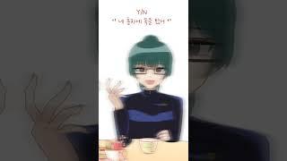 네 홍차에 독을 탔어 주술회전 2학년즈 버전