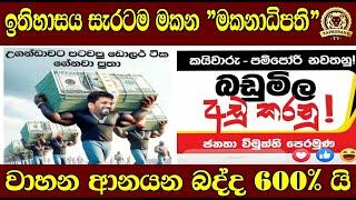 ඉතිහාසය සැරටම මකන "මකනාධිපති" | වාහන ආනයන බද්ද 600% යි |TAPROBANETV | BUKIYE WISTHARE