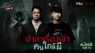 [Full] อังคารคลุมโปง Close Up EP.76 | คนใกล้ผีคนที่ 76 : อำลาเรื่องเล่าคนใกล้ผี (Thai Sub)