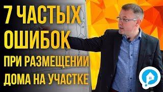 КАК ПРАВИЛЬНО разместить дом на участке. ИНСТРУКЦИЯ: Как без ошибок распланировать земельный участок