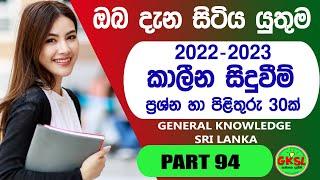 General knowledge Questions and Answers - Sinhala 2022/23 - Current Affairs | GKSL 94