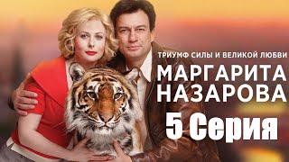 Маргарита Назарова/ сериал/ 5 серия HD