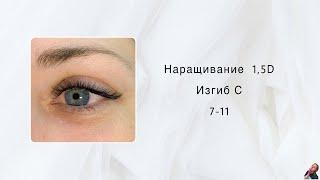 Наращивание ресниц/ 1,5D/ Изгиб С/ 7-11