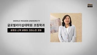 글로벌리더십대학원 코칭학과 소개