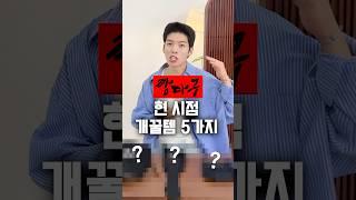 아 그때 사둘걸.. 놓치면 후회하는 세일템 5개