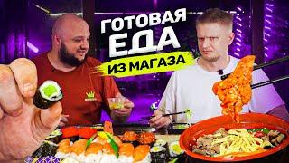 Самая ДЕШЕВАЯ ГОТОВАЯ ЕДА из магазина! За эти бабки и ВКУСНО!! Дегустейшн!