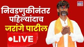 Manoj Jarange LIVE : निवडणुकीनंतर जरांगे पहिल्यांदाच बीडमध्ये..| Beed Political | Pankaja Munde