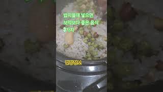 밥지을때 넣으면 보약보다 좋은 음식 3가지