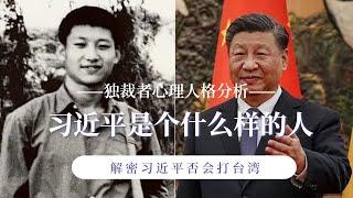 习近平究竟是个什么样的人？从独裁者心理人格分析，习近平是否会攻打台湾|一个你不曾了解的习近平|习近平和普京、毛泽东、金正日、萨达姆、希特勒有什么共同点？|拜登|泽连斯基