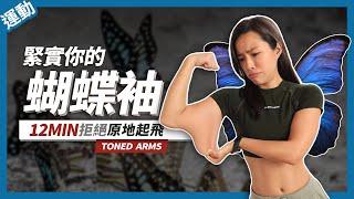 12 MIN TONED ARMS WORKOUT ｜NO EQUIPMENT