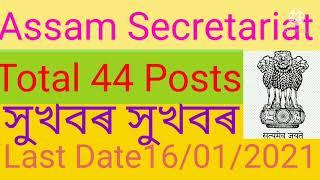 Assam Secretariat Recruitment 2022 - Total 44 Vacant Posts , Sarkari Sakori, Government of Assam Job