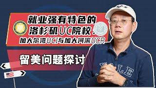 就业强有特色的洛杉矶UC院校：加大尔湾UCI与加大河滨UCR