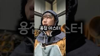 용접하다가 실수했을 때 #shorts #용접