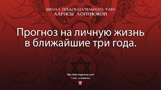 Прогноз на личную жизнь в ближайшие три года.