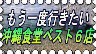 【食べ歩き沖縄食堂シリーズ】６店舗の食堂ご紹介～あなたはどのお店がお気に入りですか？