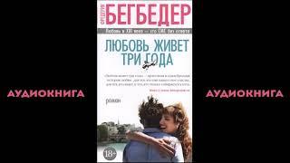 Фредерик Бегбедер - "Любовь живет три года". Аудиокнига