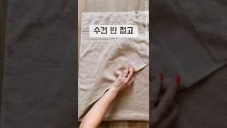 수건 깔끔하게 이렇게 접어요                   