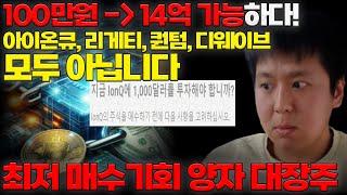 100만원으로 백만장자 된다! 인생역전 가능한 새로운 양자컴퓨터 대장주 [미국주식,미국주식 추천, 양자컴퓨터 대장주]