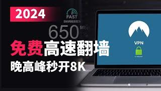 2024最新永久免费科学上网，超越部分付费机场和vpn，加密超高速稳定翻墙，不用麻烦优选ip，替换成这几个网站让你网速有一个质的飞跃，几乎跑满本地带宽，tls加密443端口，防失联省流等最佳备用网络