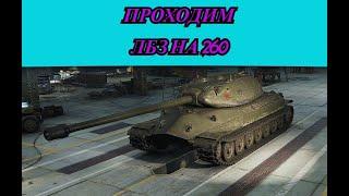 46%  НУБ  проходит ЛБЗ на 260 МИРА ТАНКОВ)