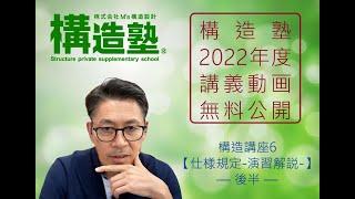 【構造塾2022年度講座＃012】構造講座6 「仕様規定【演習解説】」後半