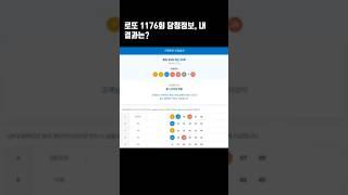 로또 1176회 당첨정보, 내 결과는?