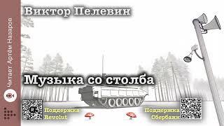 Виктор Пелевин "Музыка со столба" | читает Артём Назаров