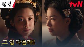 차주영, 반기 들고 대드는 배은망덕한 후궁 이시아에 참지 못한 분노! #원경 EP.2 | tvN 250107 방송