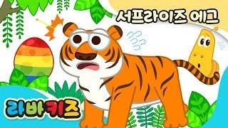 【신곡】 멸종 위기의 동물들 | 서프라이즈에그 | 어린이 노래 | 라바키즈 동요 | 동요 | 키즈