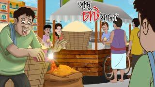 জাদু চাট মশলা || Bangla Golpo || Thakurmar jhuli || Rupkothar Golpo || Bangla Cartoon ||