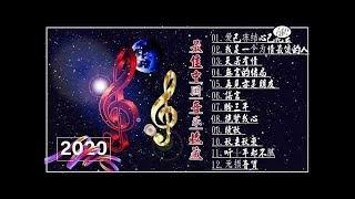 最佳中国音乐收藏 Hokkien - 精選抒情歌曲爱已冻结心已死去 - 我是一个为情最傻的人 天若有情 - 無言的結局 - 再見亦是朋友 情歌对唱排行榜 经典男女对唱歌曲大全