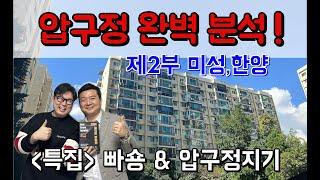 (특집)왕의 귀환! 압구정 완벽 분석. 제2부 미성, 한양 집중분석. 빠숑&압구정지기 #압구정재건축 #압구정현대 #압구정분석 #압구정지기 #빠숑 #스마트튜브 #중앙리얼티