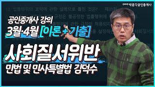 민법 김덕수쌤의 [이론 +기출적용] 1강.  사회질서위반│ 박문각 공인중개사 3월 4월 [이론+기출 특강] 강의